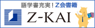 Z会