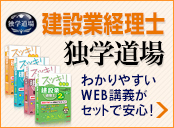 建設業経理士 独学道場