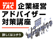 企業経営アドバイザー対策講座