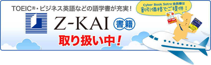 TOEIC・ビジネス英語などの語学書が充実！Z会書籍の取り扱いを開始しました!