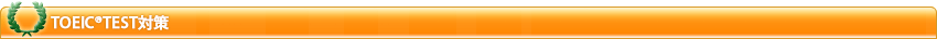TOEIC®TEST対策